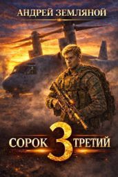 Сорок третий 3