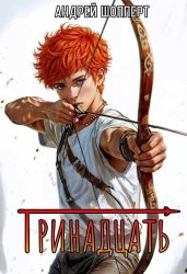 Тринадцать