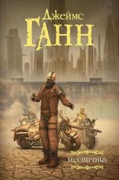 Бессмертные (сборник)