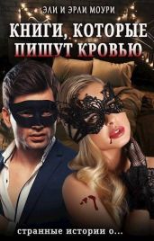 Книги, которые пишут кровью