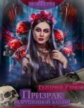 Мортерра. Призрак разрушенной башни