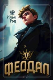 Феодал. Том 5