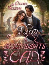 Я иду возделывать сад