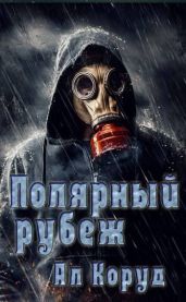 Полярный рубеж