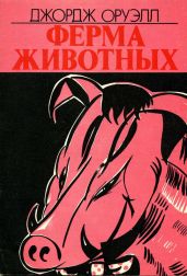 Ферма животных