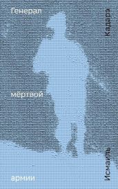Генерал мёртвой армии