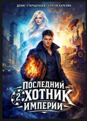 Последний Охотник Империи 2