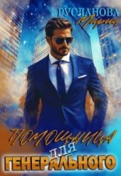 Помощница для Генерального