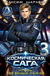 Космическая сага: Кровь звездных Домов