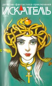 Искатель. 2014. Выпуск № 10