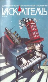 Искатель. 2014. Выпуск № 06