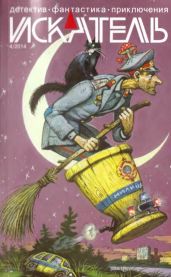 Искатель. 2014. Выпуск № 04