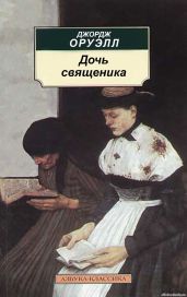 Дочь священника