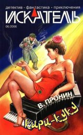 Искатель, 2006 №6