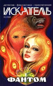 Искатель, 2006 №5
