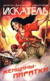 Искатель, 2006 №4