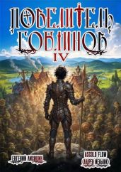 Повелитель гоблинов. Том 4