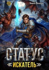 Статус: Искатель