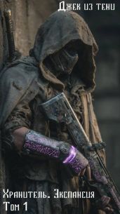 Экспансия. Том 1