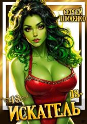 Искатель 18