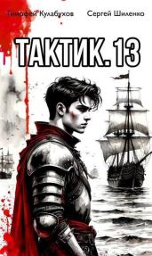 Тактик 13