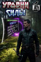 Уровни силы