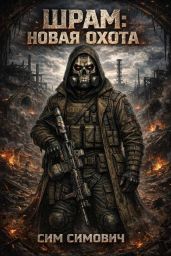 Шрам: новая охота