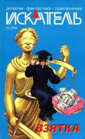 Искатель, 2006 №1