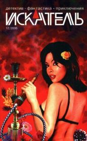 Искатель, 2006 №12