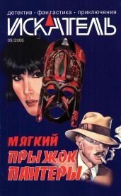 Искатель, 2006 №9