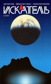 Искатель, 2007 №6