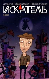 Искатель, 2007 №5