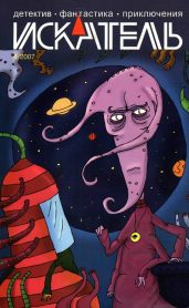 Искатель, 2007 №4
