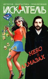 Искатель, 2007 №2