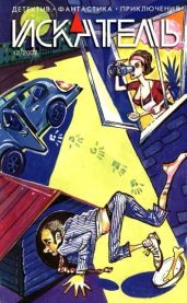 Искатель, 2007 № 12