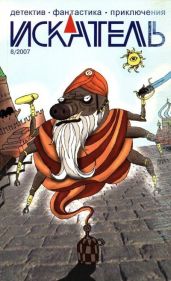 Искатель, 2007 № 08