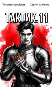 Тактик 11