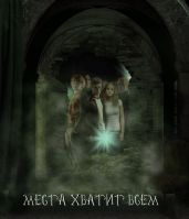 Места хватит всем