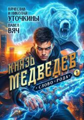 Князь Медведев. Дилогия