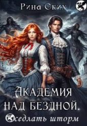 Академия над бездной. Оседлать шторм