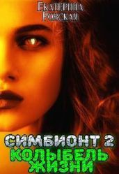 Колыбель Жизни