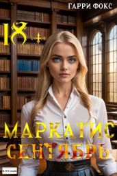 Курс 1. Сентябрь