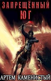 Запрещенный юг