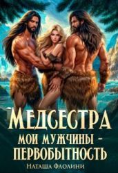 Медсестра. Мои мужчины – первобытность!