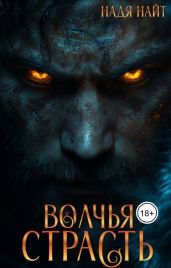 Волчья страсть