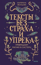 Тексты без страха и упрека. Превращаем магию в систему