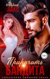 Развод. Приручить Бандита