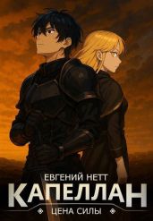 Капеллан: Цена Силы. Том II