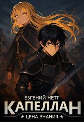 Капеллан: Цена знания. Том I