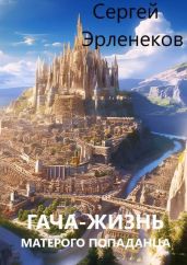 Гача-Жизнь матерого попаданца!